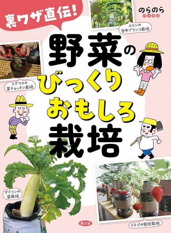 やさいのびっくりおもしろ栽培