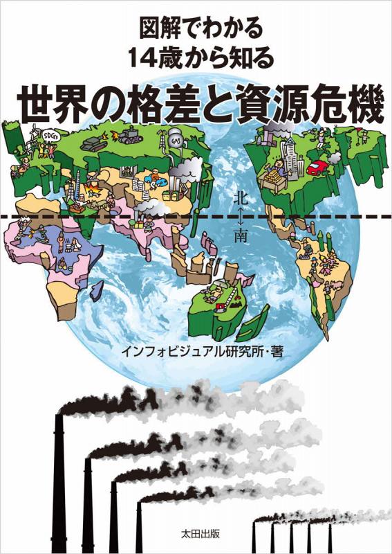 図解でわかる14歳から知る世界の格差と資源危機