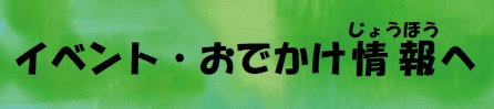 イベント情報へ