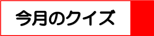 今月のクイズ