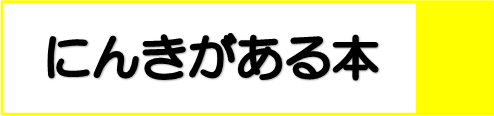 にんきのある本