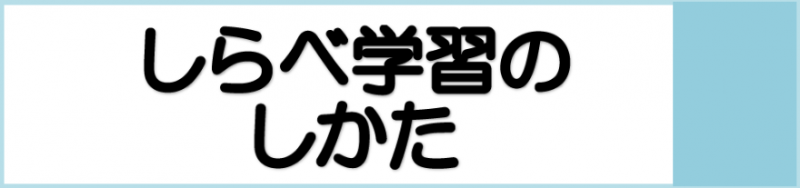 しらべ学習のしかた