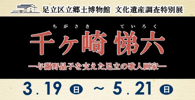 文化遺産調査特別展「千ヶ崎悌六」