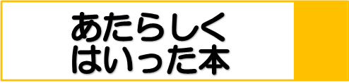 あたらしくはいった本バナー