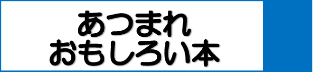 あつまれおもしろい本バナー