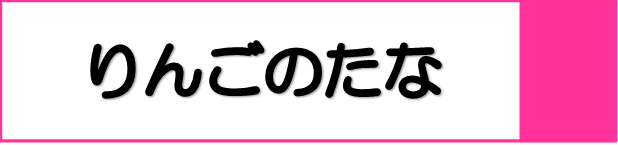 りんごの棚バナー