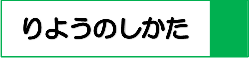 りようのしかたバナー