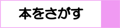 本をさがすバナー