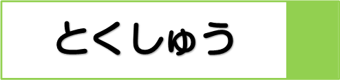 特集バナー