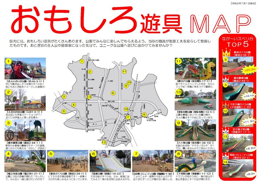 おもしろ遊具MAP（令和８年７月１日時点）
