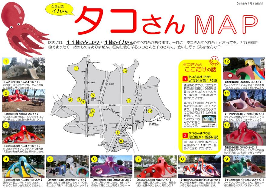 タコさんMAP（令和８年７月１日時点）