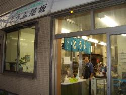 尾坂豆腐店の画像
