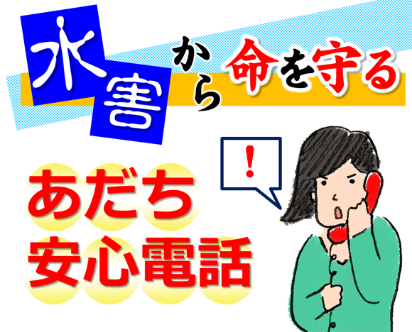 水害から命を守る「あだち安心電話」