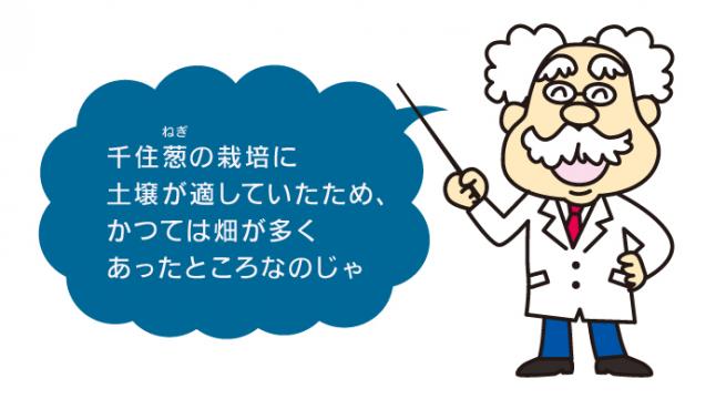 千住葱の栽培に土壌が適していたため、かつては畑が多くあったところなのじゃ