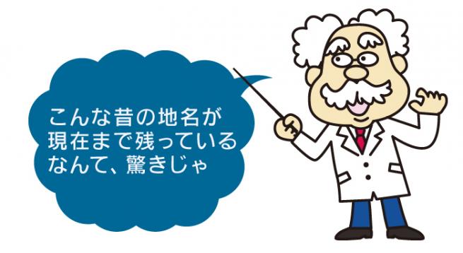 こんな昔の地名が現在まで残っているなんて、驚きじゃ