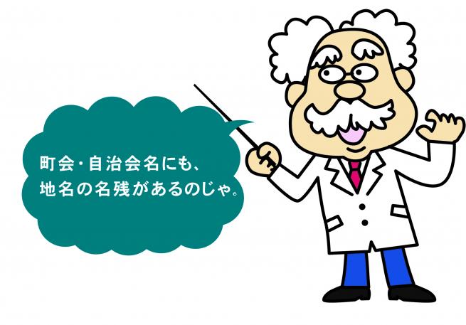 町会・自治会名にも、地名の名残があるのじゃ。