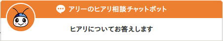 ヒアリ相談チャットボットイメージ