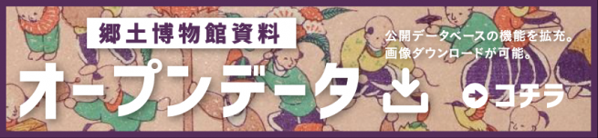 郷土博物館収蔵資料検索データベース