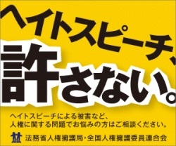 ヘイトスピーチ啓発バナー（法務省）