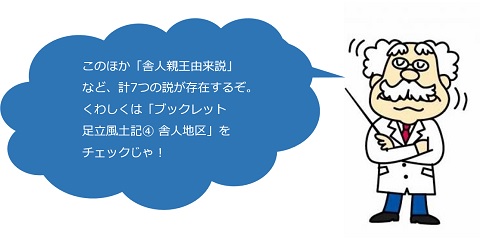 このほか「舎人親王由来説」など、計7つの説が存在するぞ。