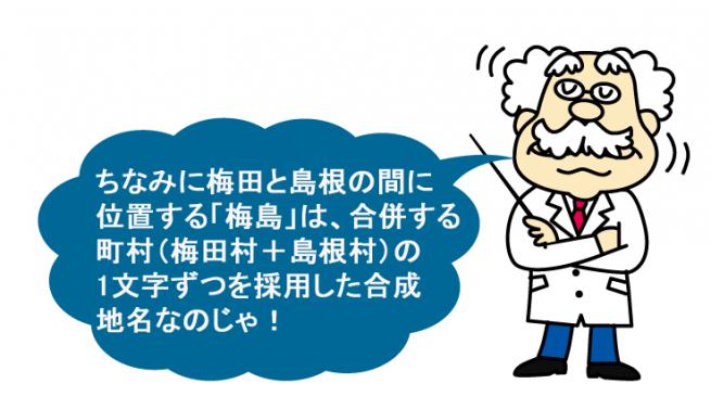 ちなみに梅田と島根の間に位置する「梅島」は、合併する町村（梅田村＋島根村）の1文字ずつを採用した合成地名なのじゃ！