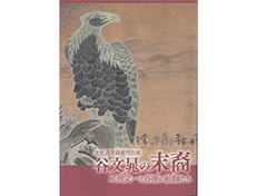 令和3年度文化遺産調査特別展「谷文晁の末裔」