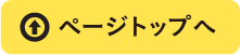 ページトップへ