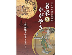 令和2年度文化遺産調査特別展「名家のかがやき」(700円)