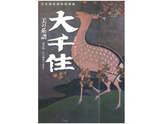 平成30年度文化遺産調査特別展「大千住美の系譜」