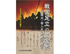 平成30年度企画展「戦国足立の三国志」