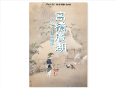 平成29年度文化遺産調査企画展「高橋廣湖-千住に愛された日本画家-」（300円）