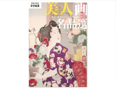 平成29年度浮世絵展「美人画名品選-春信・歌麿から芳年・周延まで-」（400円）