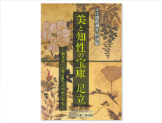 平成27年度文化遺産調査特別展「美と知性の宝庫足立-酒井抱一・谷文晁とその弟子たち-」