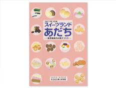 平成27年度特別展「スイーツランド・あだち-東京東部のお菓子づくり-」（900円）