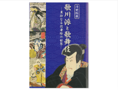 平成26年度浮世絵展「歌川派と歌舞伎-勇壮なる役者絵の世界-」（300円）