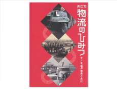 平成26年度特別展「あだち物流のひみつ-モノを運ぶ歴史と文化-」（600円）