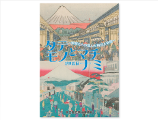 平成25年度浮世絵展「タテモノとマチナミ-絵師たちの挑んだ時代と空間-」（400円）