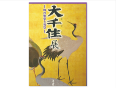 平成25 年度特別展「大千住展ー町の繁栄と祝祭ー」（700円）