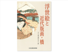 平成24年度浮世絵展「浮世絵と近代版画・橋」（600円）