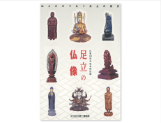 平成24年度区制80周年記念特別展「足立の仏像」（600円）