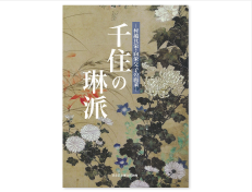 平成22年度企画展「千住の琳派」