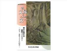 平成30年度特別展「谷文晁と二人の文一」（000円）