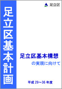 足立区基本計画