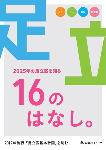 2025年の足立区を知る「16のはなし。」