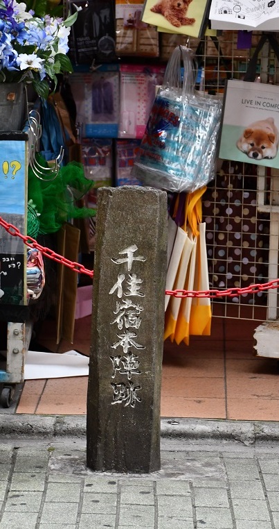 千住宿本陣跡