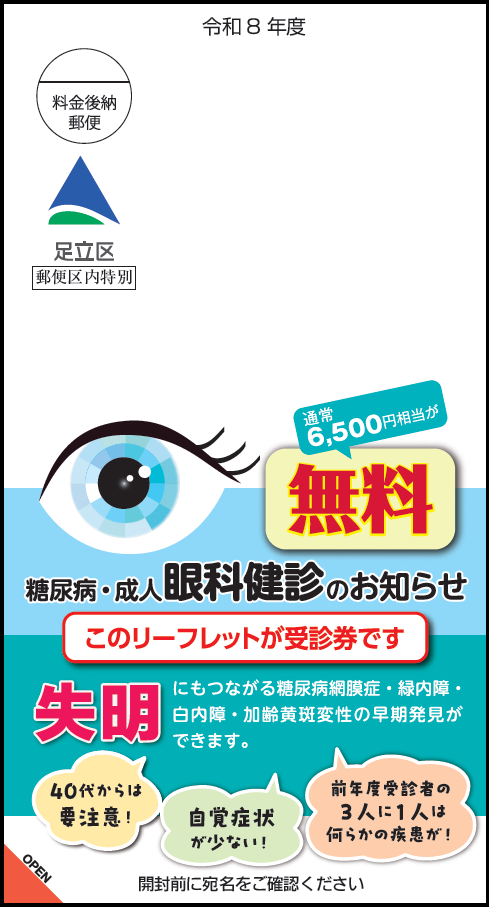 令和8年度糖尿病・成人眼科健診受診券の送付｜足立区