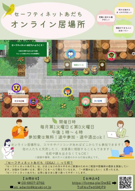 オンライン居場所