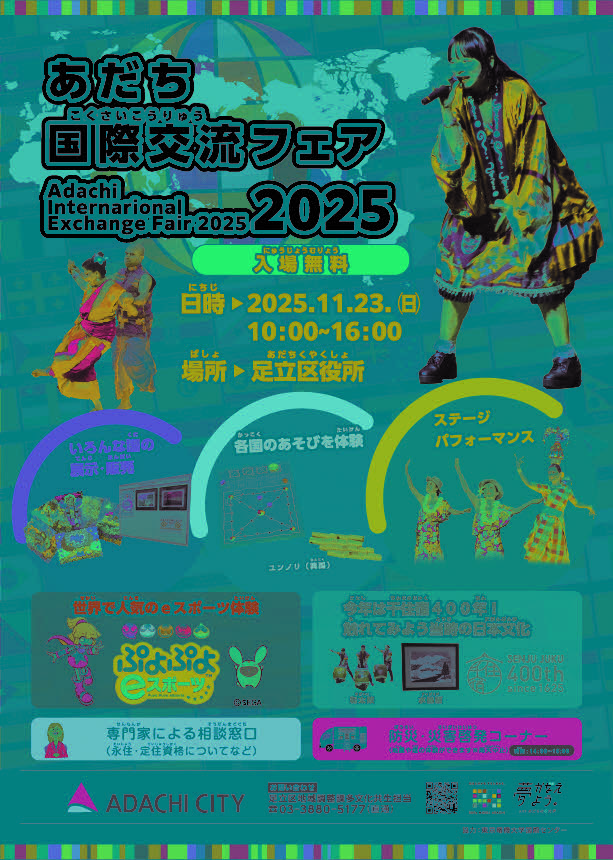 あだち国際交流フェア2025