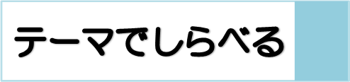 テーマでしらべる