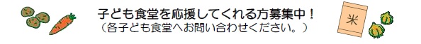 子ども食堂を応援してくれる方募集中。各子ども食堂にお問い合わせください。